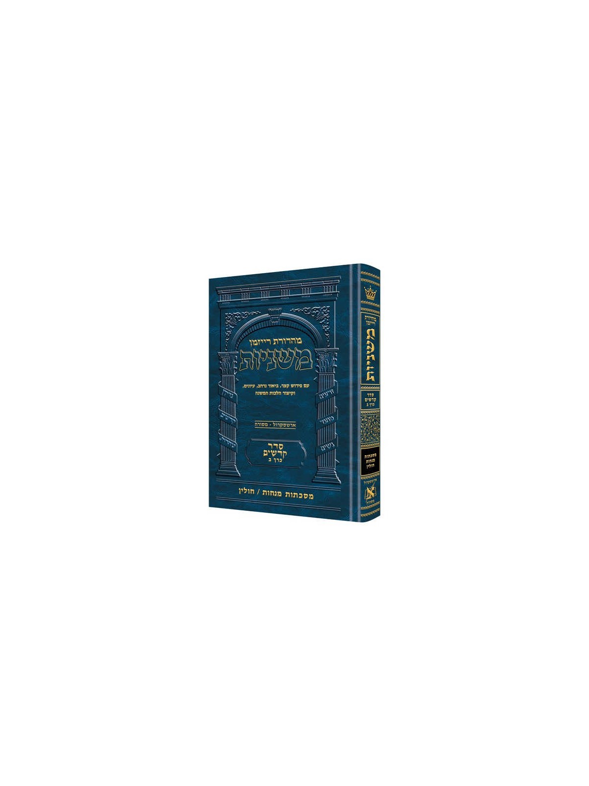 Ryzman Edition Hebrew Mishnah Menachos / Chullin ( | Books | Judaica
