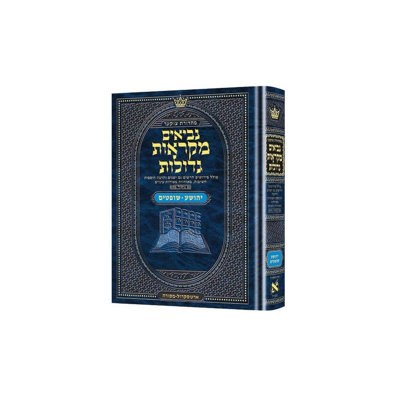 Hebrew Mikra'os Gedolos Yehoshua / Shoftim | Books | Judaica
