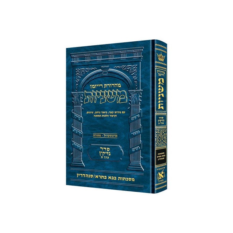 Hebrew Ryzman Mishnah Bava Basra Sanhedrin (Neziki | Books | Judaica