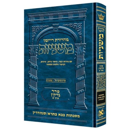 Hebrew Ryzman Mishnah Bava Basra Sanhedrin (Neziki | Books | Judaica