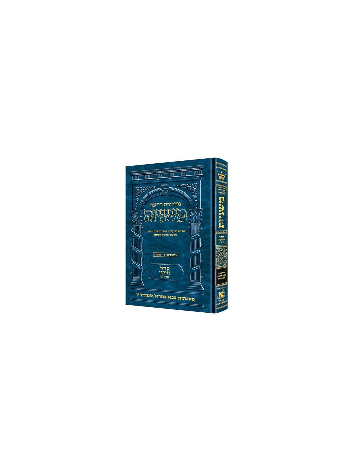 Hebrew Ryzman Mishnah Bava Basra Sanhedrin (Neziki | Books | Judaica