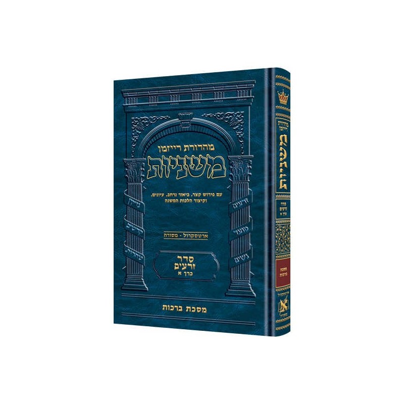 Ryzman Edition Hebrew Mishnah Berachos (Zeraim) | Books | Judaica