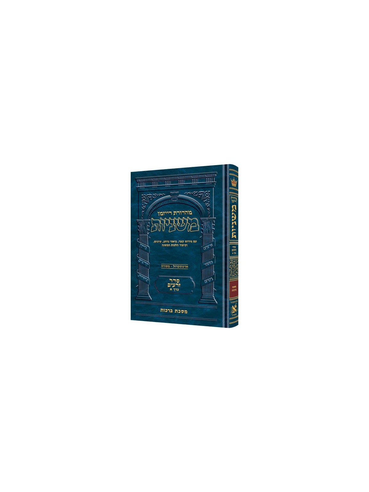 Ryzman Edition Hebrew Mishnah Berachos (Zeraim) | Books | Judaica