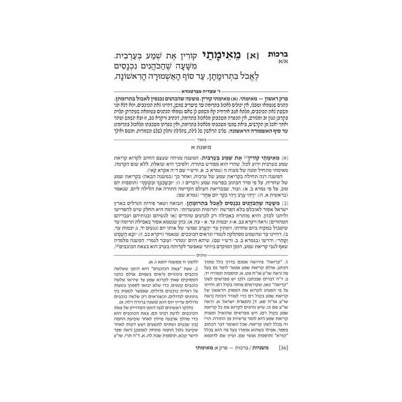 Ryzman Edition Hebrew Mishnah Berachos (Zeraim) | Books | Judaica