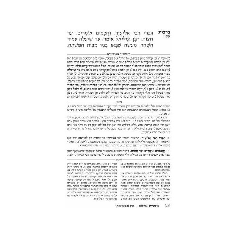 Ryzman Edition Hebrew Mishnah Berachos (Zeraim) | Books | Judaica