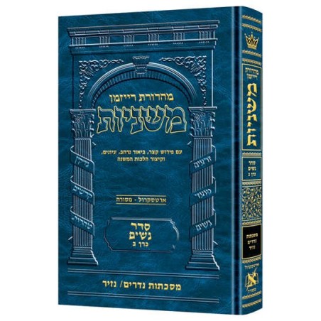 Hebrew Ryzman Mishnah Nedarim Nazir (Nashim) | Books | Judaica