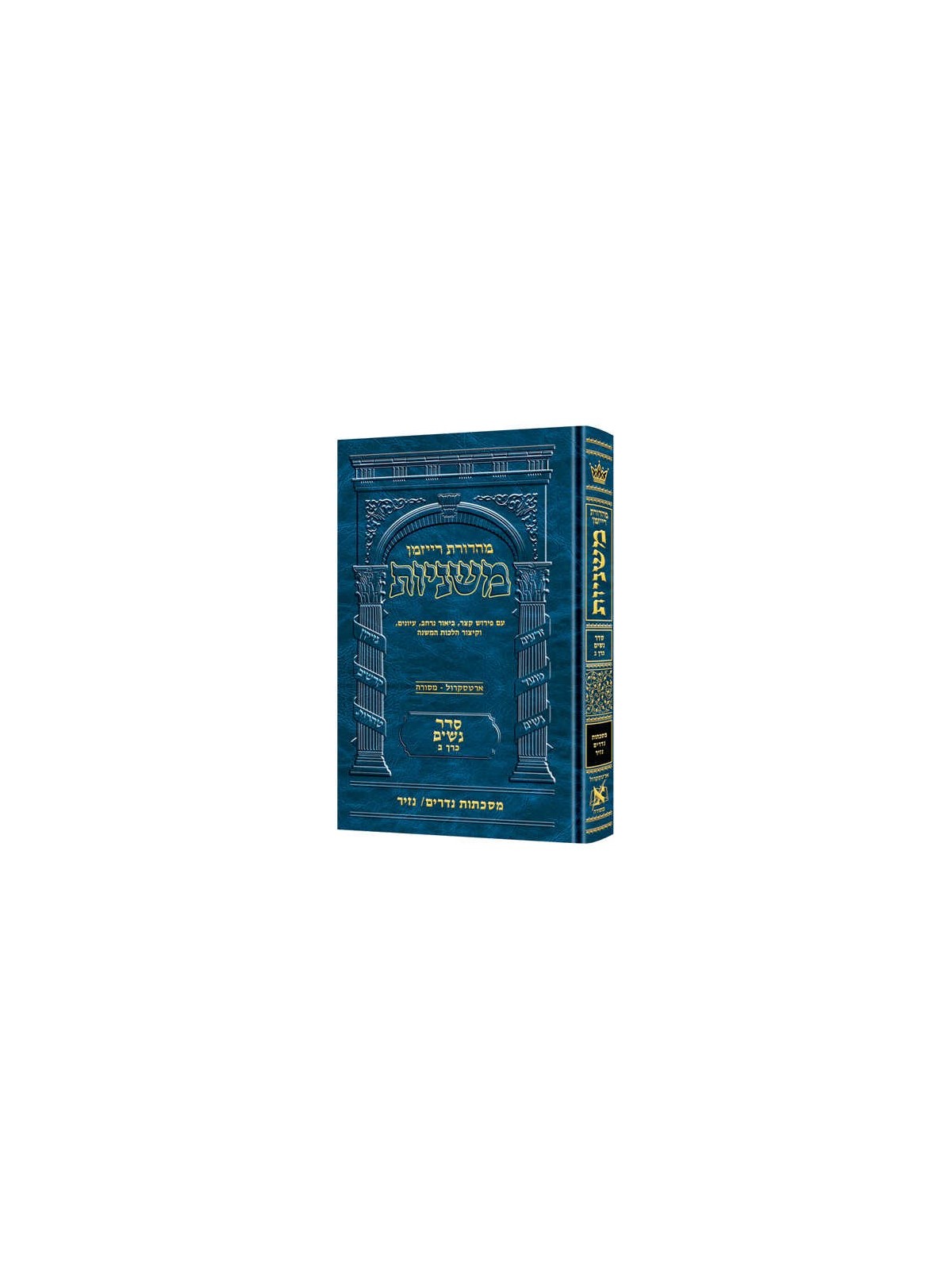 Hebrew Ryzman Mishnah Nedarim Nazir (Nashim) | Books | Judaica