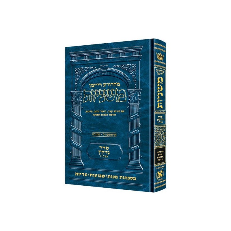 Hebrew Ryzman Mishnah Makkos / Shevuos / Eduyos | Books | Judaica
