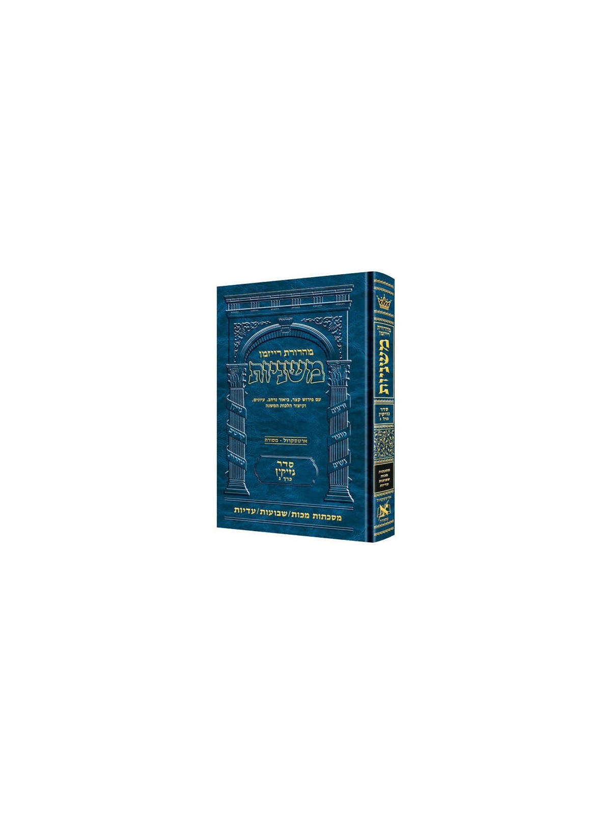 Hebrew Ryzman Mishnah Makkos / Shevuos / Eduyos | Books | Judaica