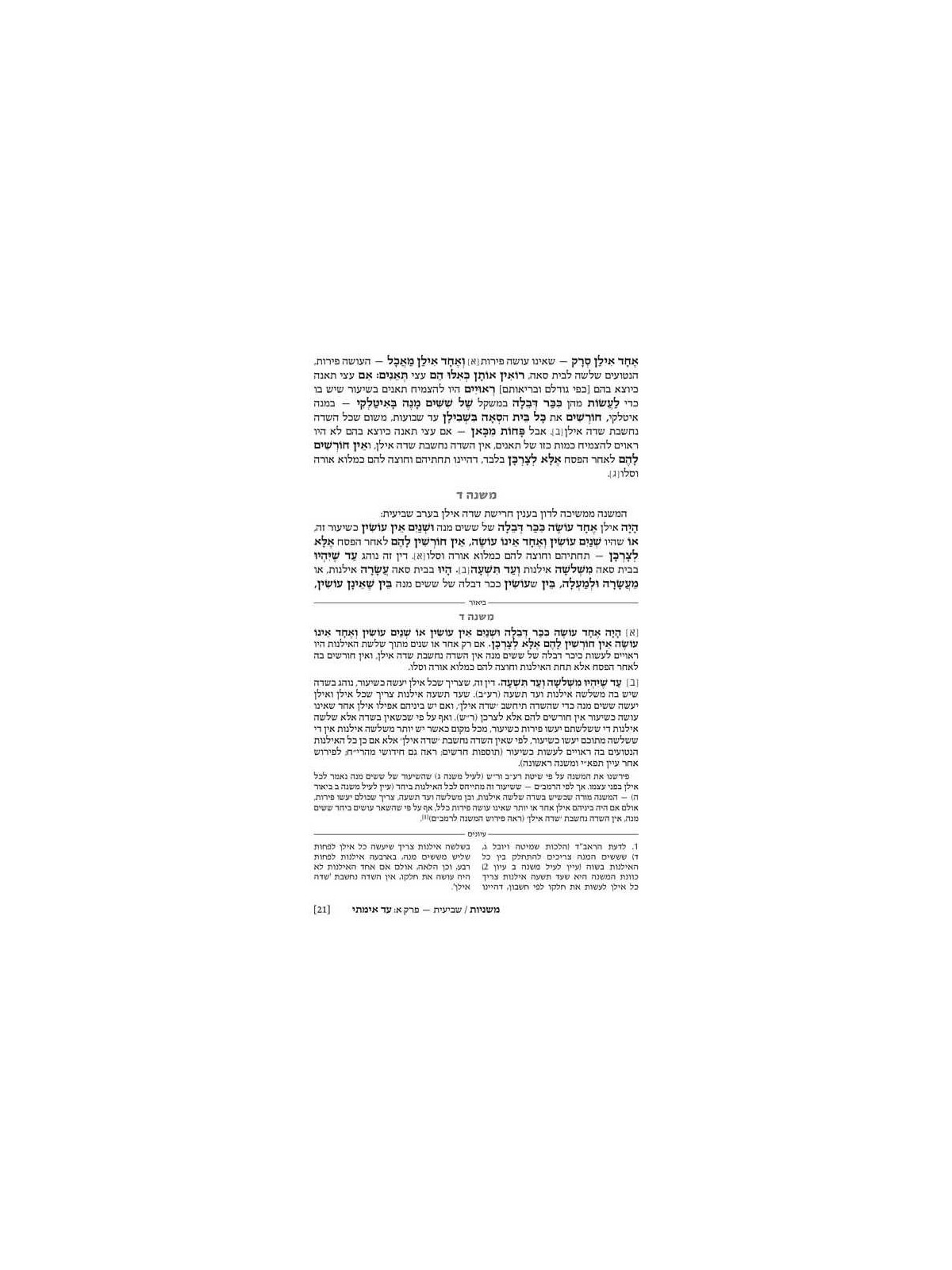Ryzman Edition Hebrew Mishnah Shevi'is (Zeraim) -  | Books | Judaica