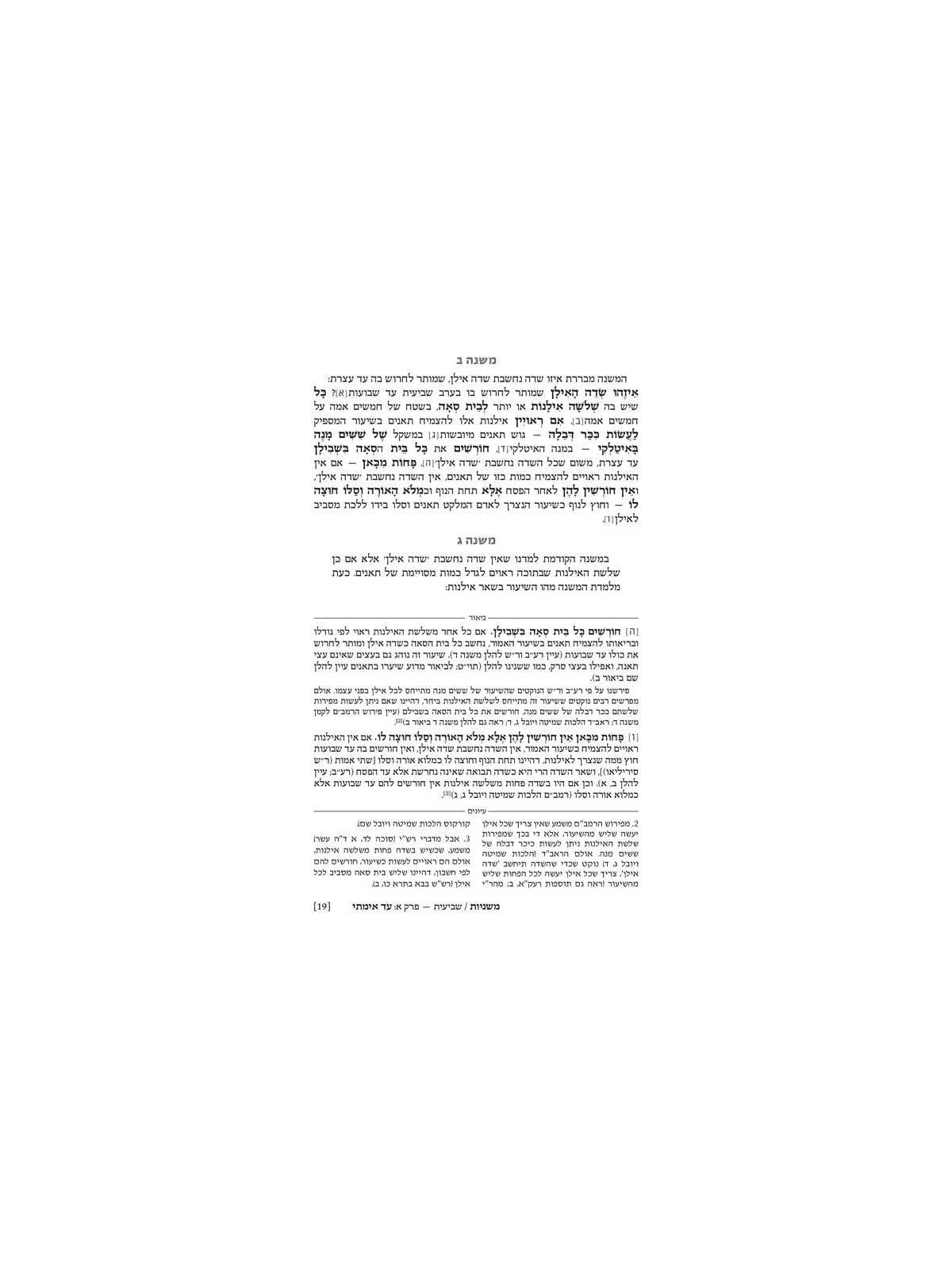 Ryzman Edition Hebrew Mishnah Shevi'is (Zeraim) -  | Books | Judaica