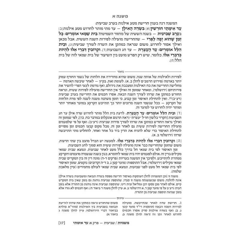Ryzman Edition Hebrew Mishnah Shevi'is (Zeraim) -  | Books | Judaica