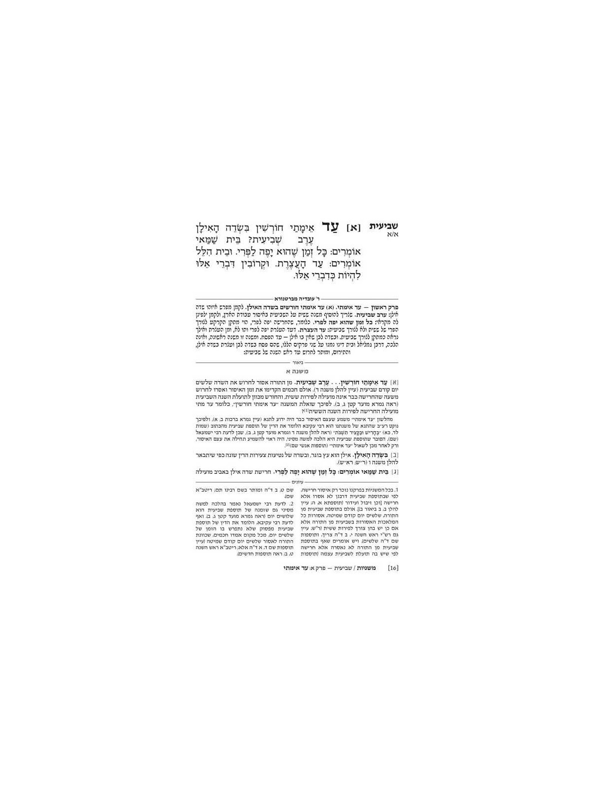 Ryzman Edition Hebrew Mishnah Shevi'is (Zeraim) -  | Books | Judaica
