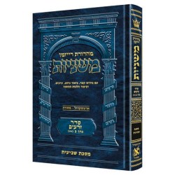 Ryzman Edition Hebrew Mishnah Shevi'is (Zeraim) -  | Books | Judaica