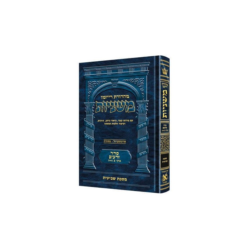 Ryzman Edition Hebrew Mishnah Shevi'is (Zeraim) -  | Books | Judaica