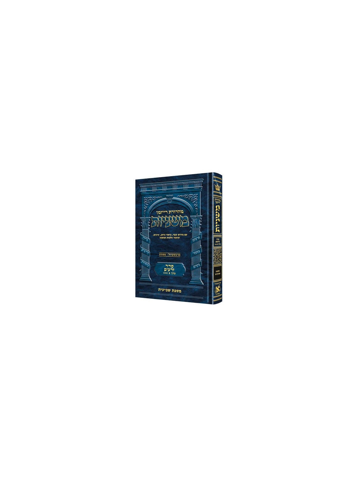 Ryzman Edition Hebrew Mishnah Shevi'is (Zeraim) -  | Books | Judaica