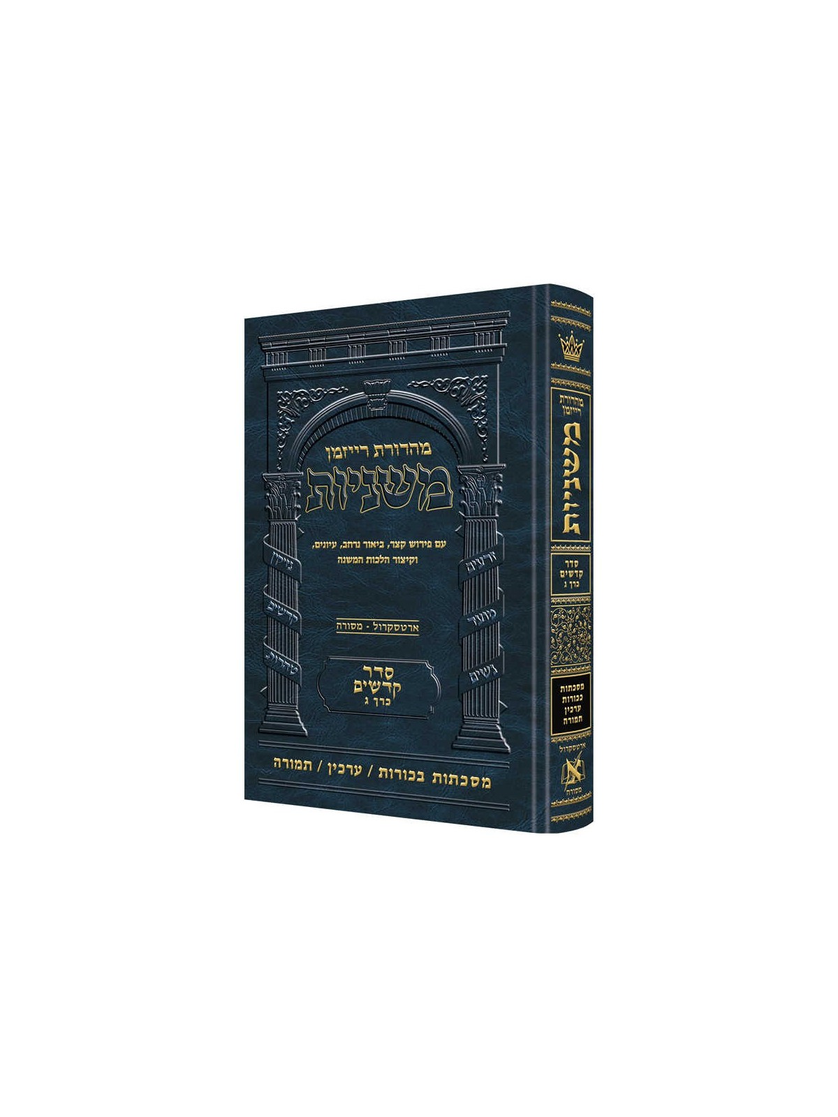 Hebrew Ryzman Mishnah Bechoros / Arachin / Temurah | Books | Judaica
