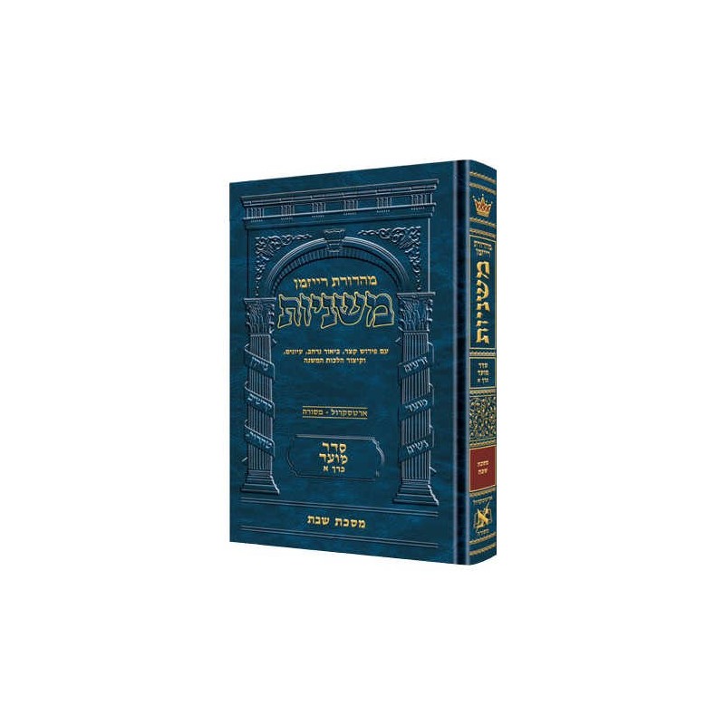 Hebrew Only Ryzman Mishnah Shabbos (Moed) | Books | Judaica