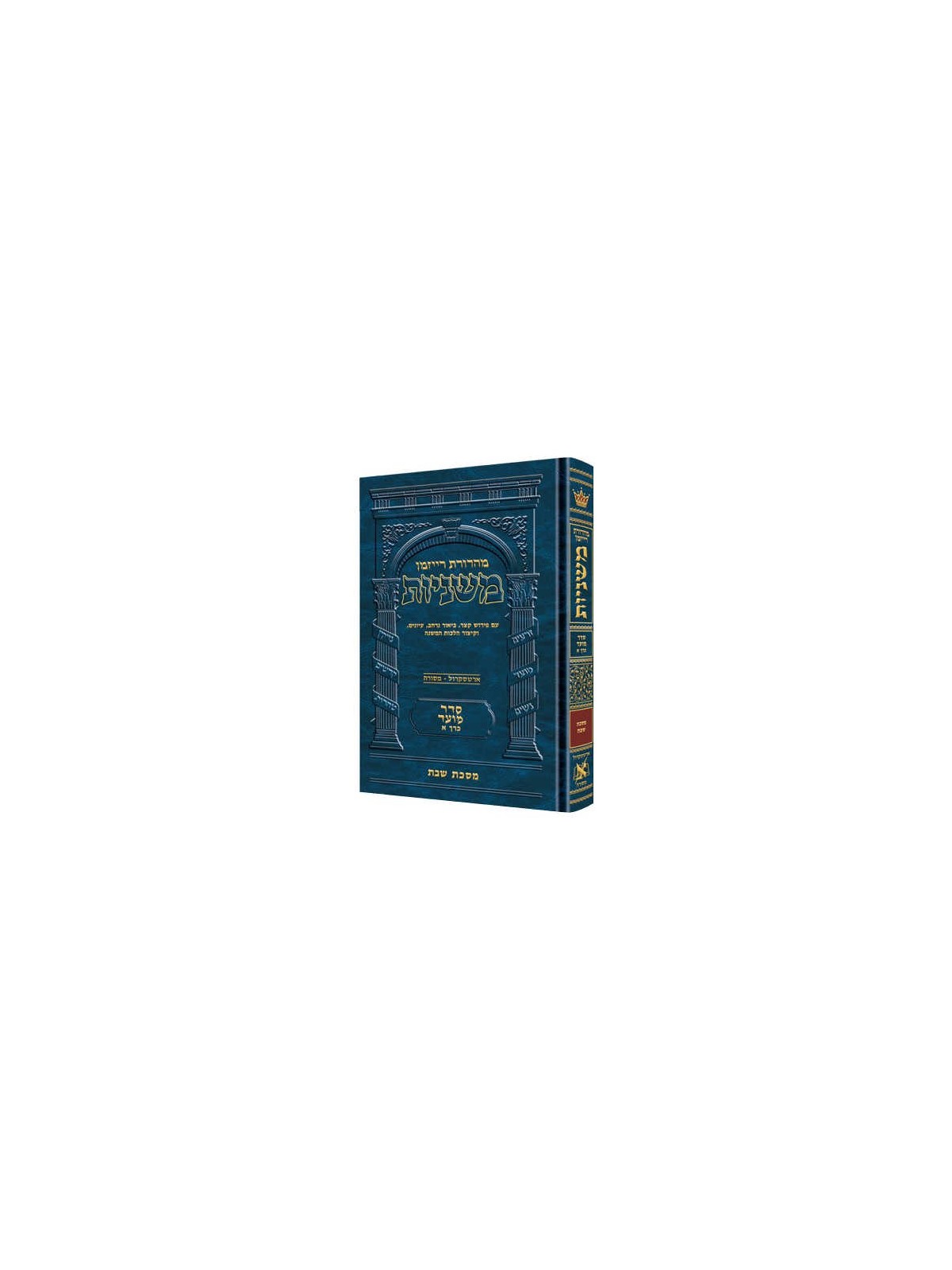 Hebrew Only Ryzman Mishnah Shabbos (Moed) | Books | Judaica