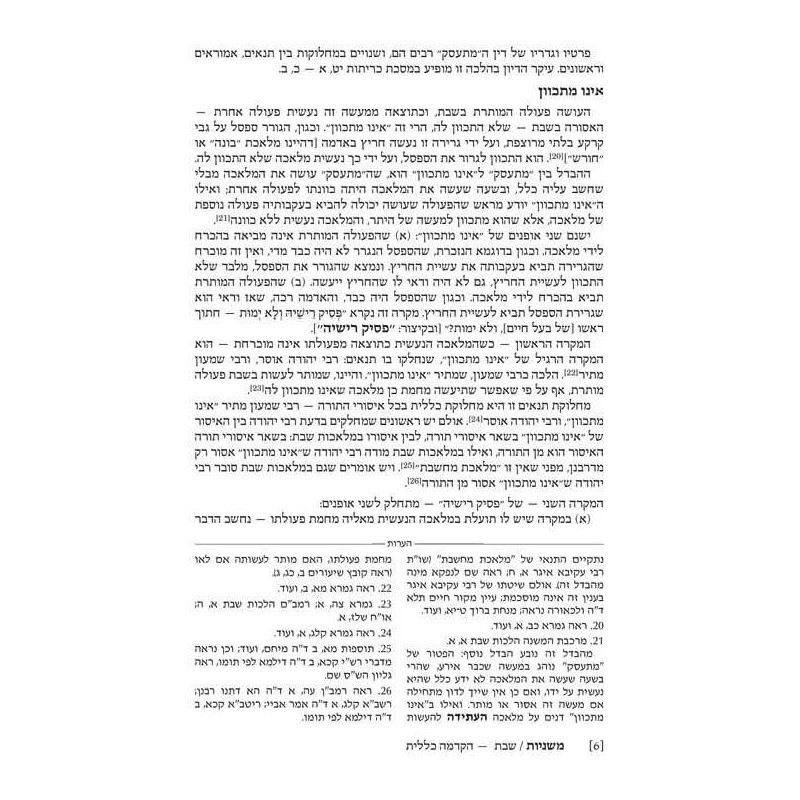 Hebrew Only Ryzman Mishnah Shabbos (Moed) | Books | Judaica