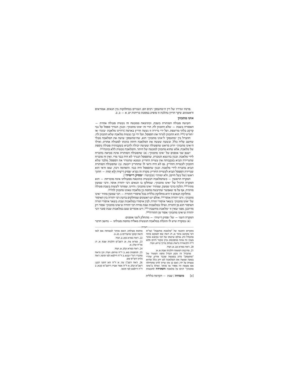 Hebrew Only Ryzman Mishnah Shabbos (Moed) | Books | Judaica