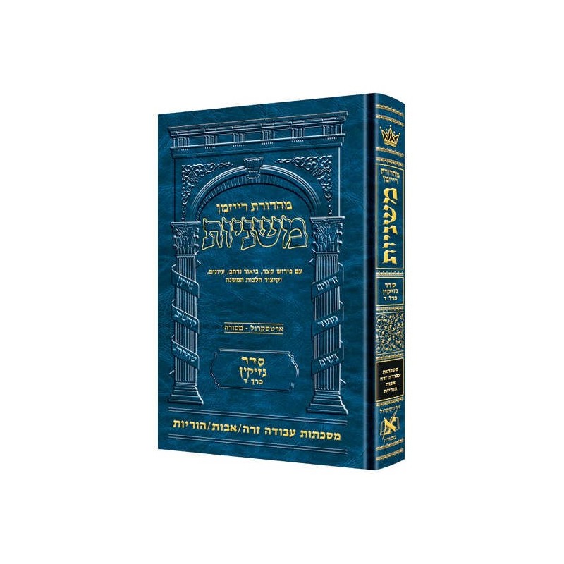 Hebrew Ryzman Mishnah Azodah Zara / Avos / Horayos | Books | Judaica