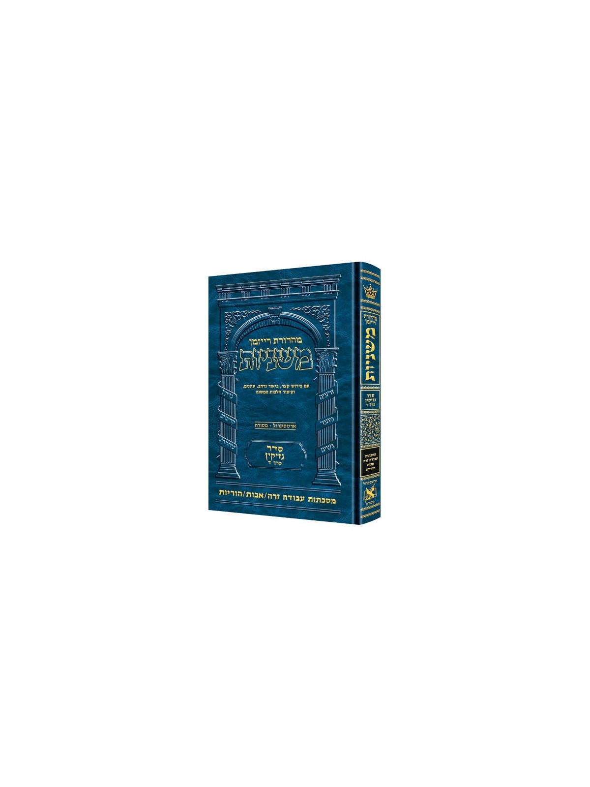 Hebrew Ryzman Mishnah Azodah Zara / Avos / Horayos | Books | Judaica