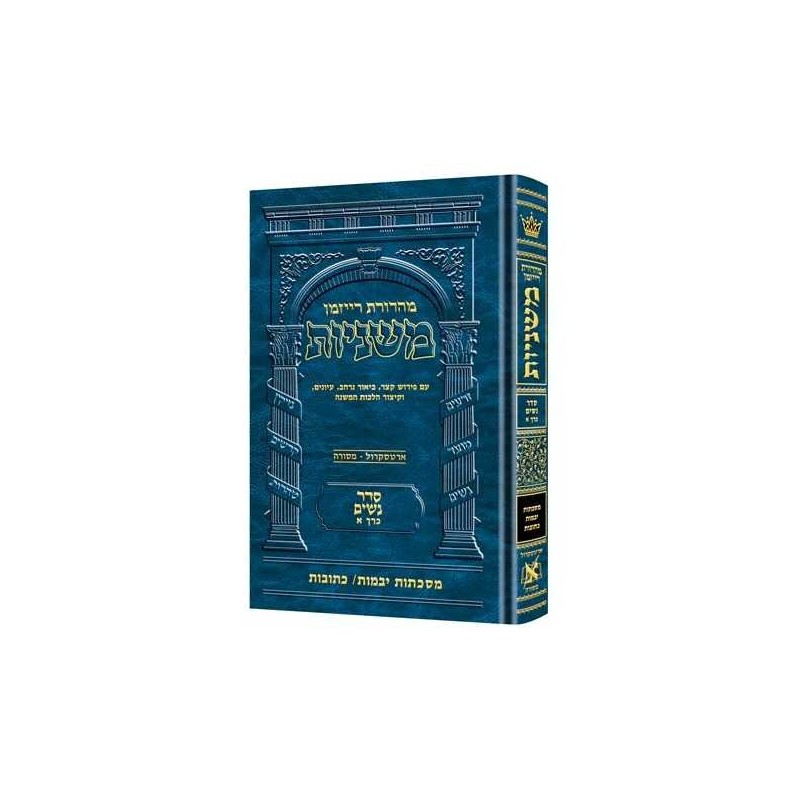 Hebrew Ryzman Mishnah Yevamos Kesubos (Nashim) | Books | Judaica