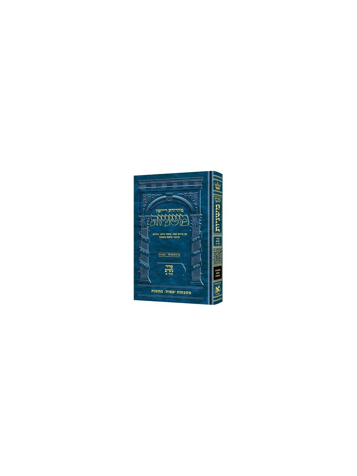 Hebrew Ryzman Mishnah Yevamos Kesubos (Nashim) | Books | Judaica