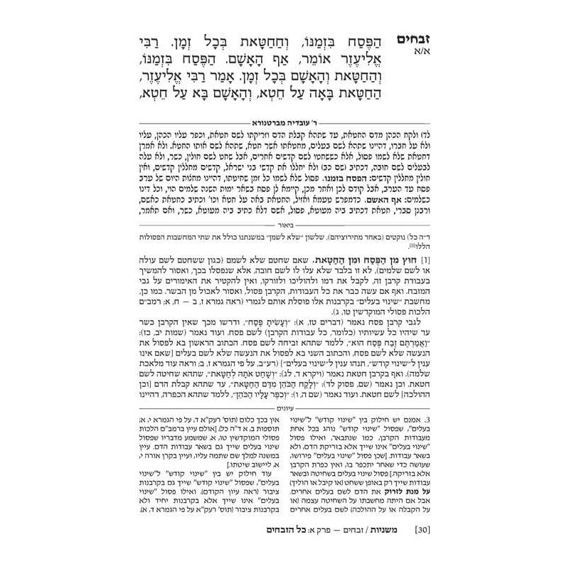 Hebrew Ryzman Mishnah Zevachim (Kodashim) | Books | Judaica