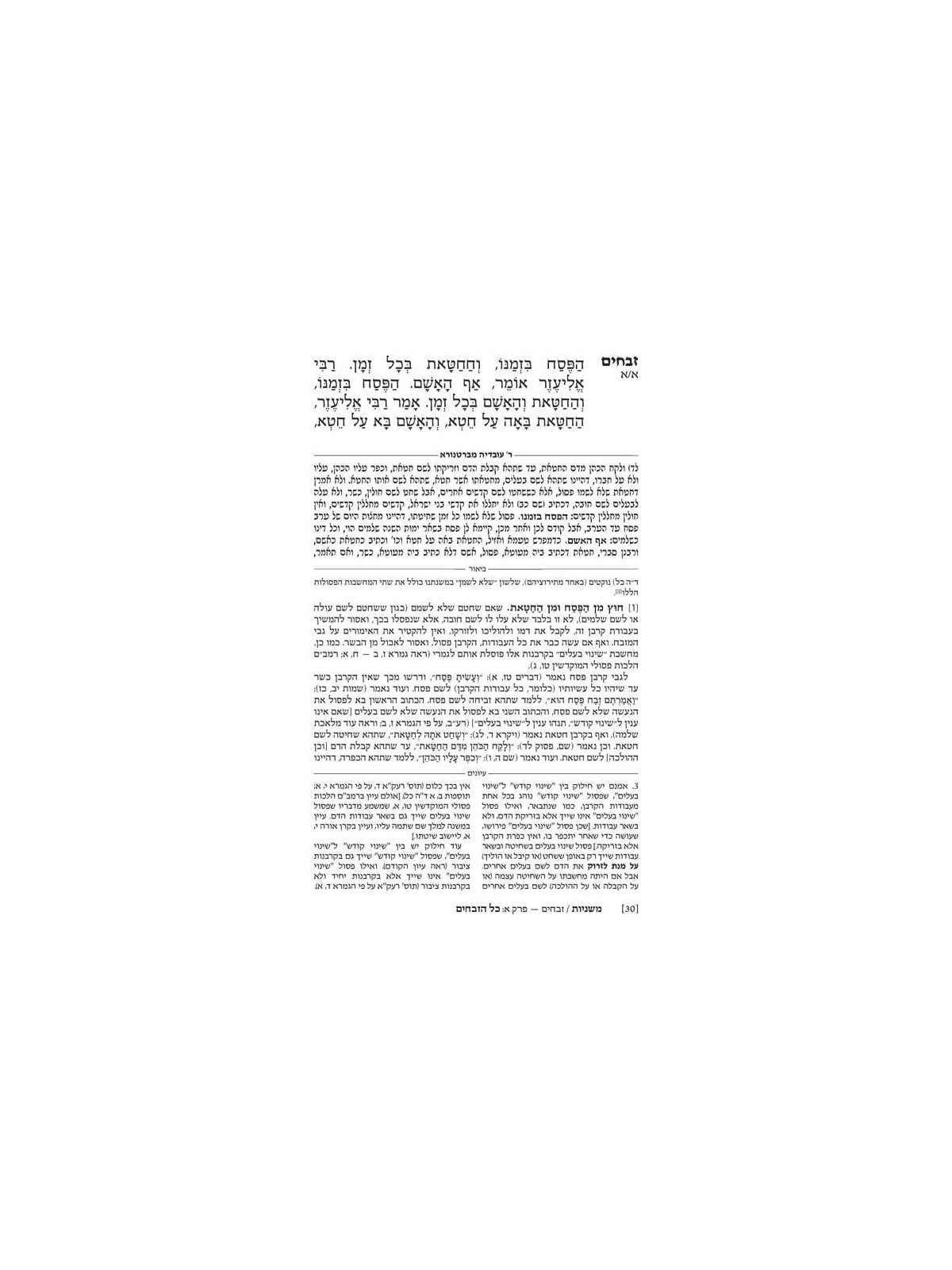 Hebrew Ryzman Mishnah Zevachim (Kodashim) | Books | Judaica