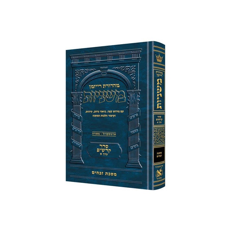 Hebrew Ryzman Mishnah Zevachim (Kodashim) | Books | Judaica