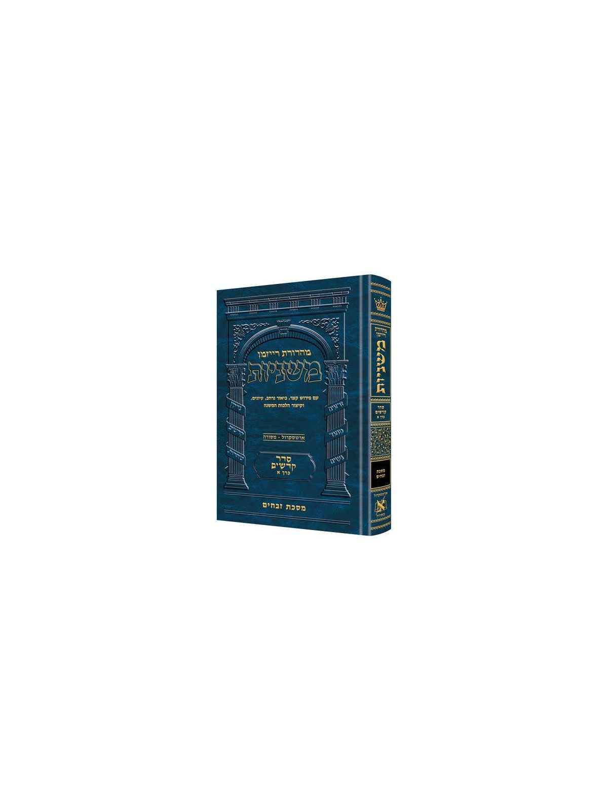 Hebrew Ryzman Mishnah Zevachim (Kodashim) | Books | Judaica