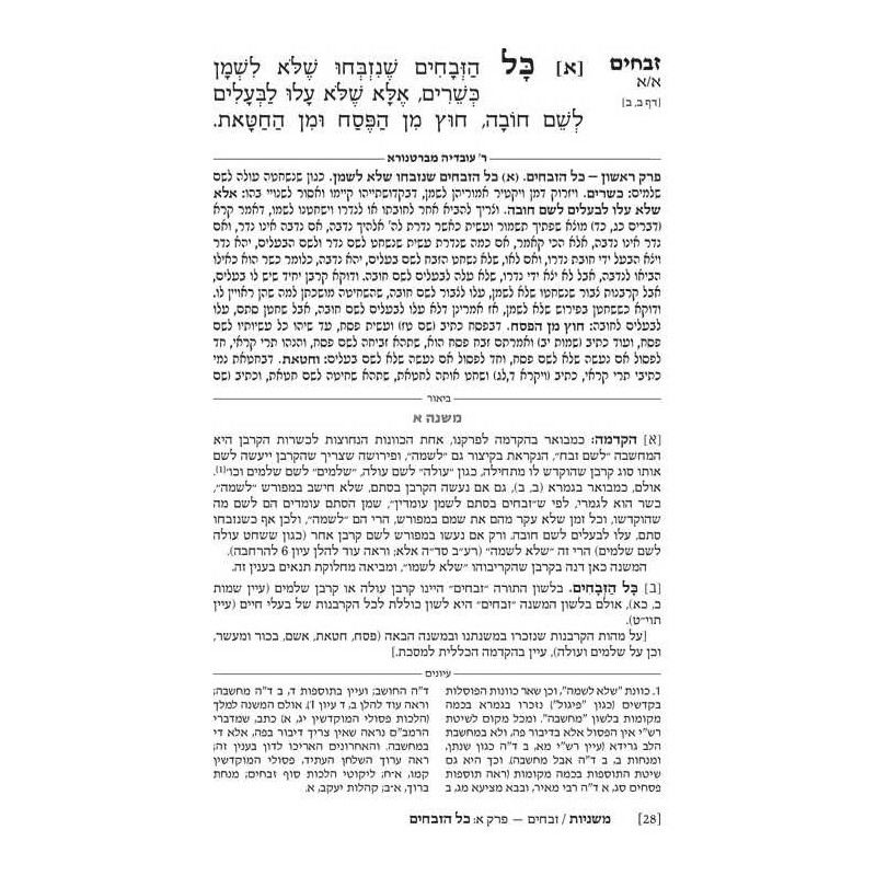 Hebrew Ryzman Mishnah Zevachim (Kodashim) | Books | Judaica