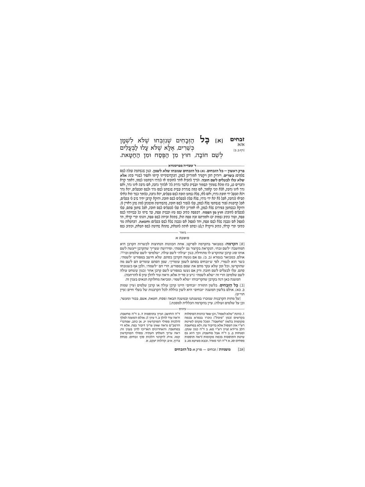 Hebrew Ryzman Mishnah Zevachim (Kodashim) | Books | Judaica