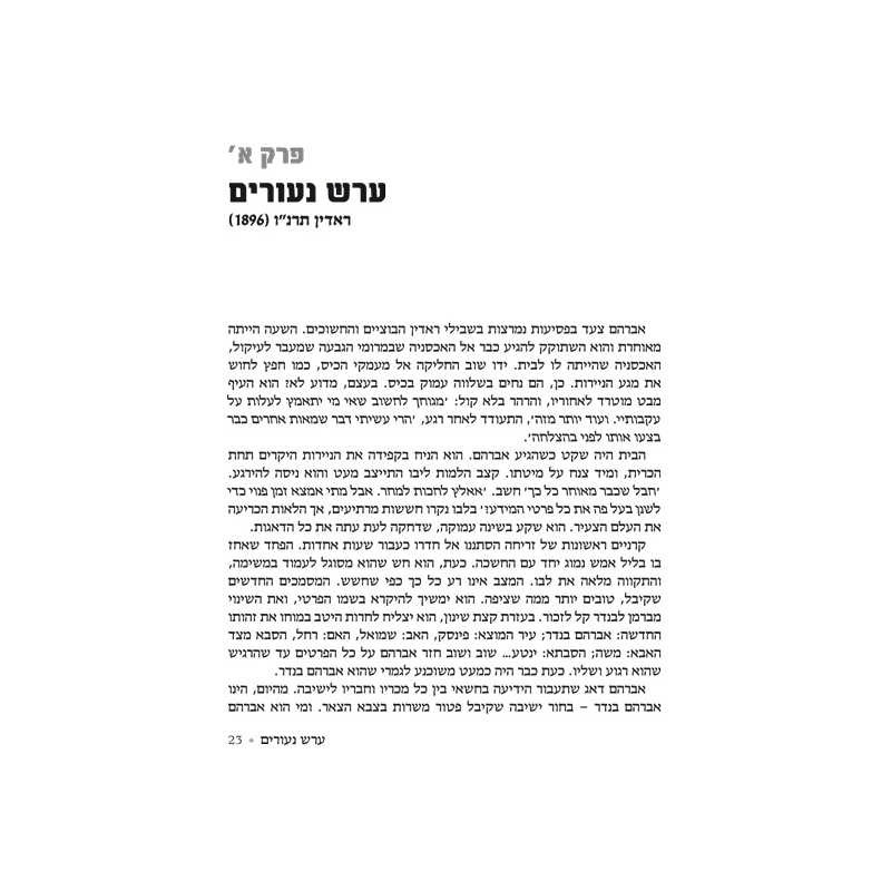 A Tale of Two Worlds - Hebrew Edition | Books | Judaica