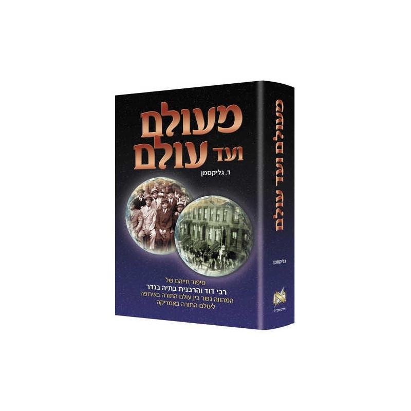 A Tale of Two Worlds - Hebrew Edition | Books | Judaica
