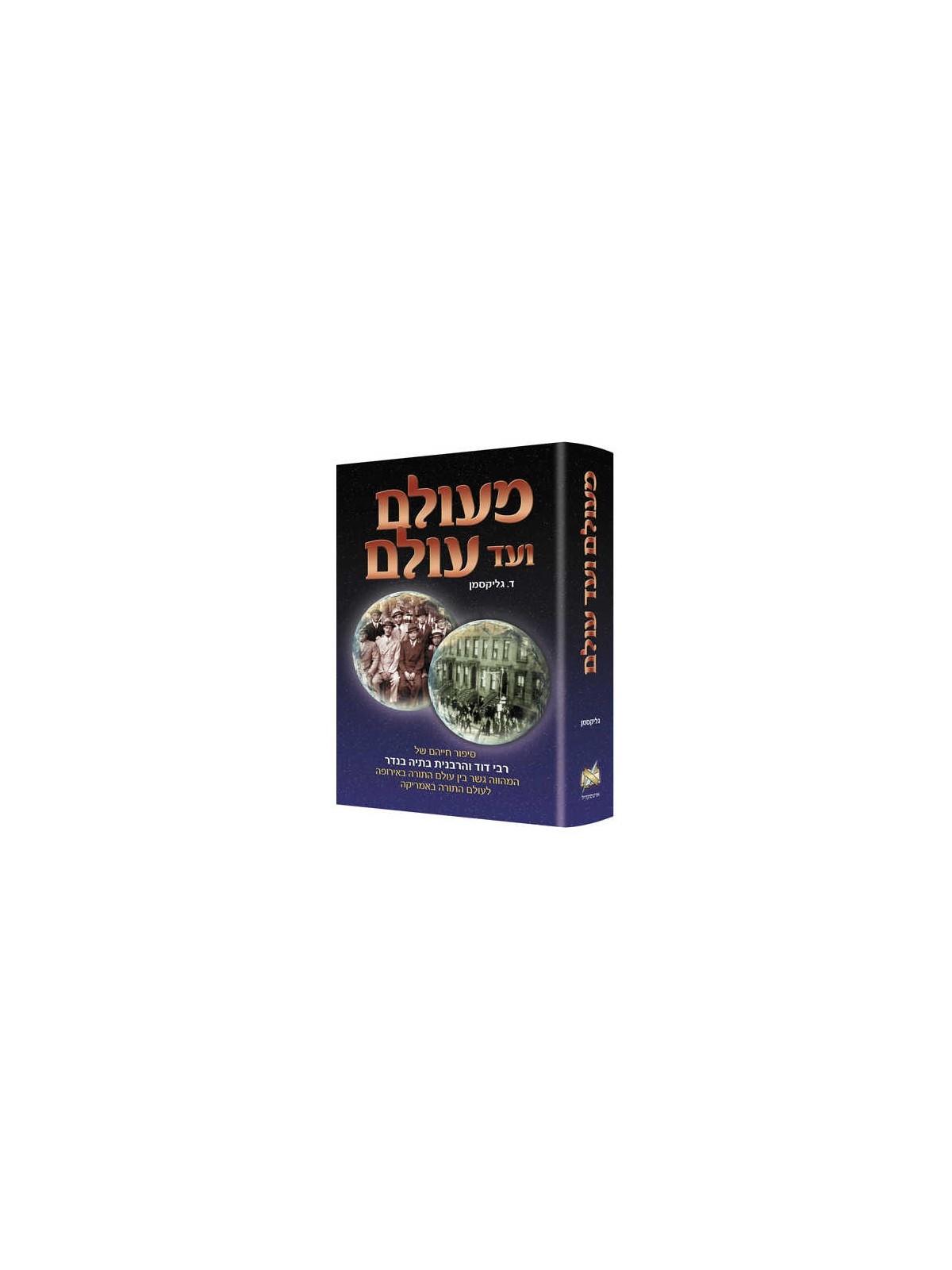 A Tale of Two Worlds - Hebrew Edition | Books | Judaica