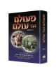 A Tale of Two Worlds - Hebrew Edition | Books | Judaica