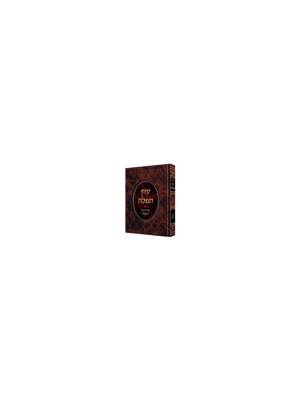Iyun Tefillah - Deluxe Binding [Hebrew] | Books | Judaica