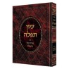Iyun Tefillah - Deluxe Binding [Hebrew] | Books | Judaica