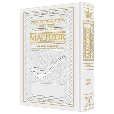 Interlinear Rosh HaShanah Machzor Full Size White  | Books | Judaica