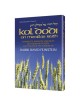 Kol Dodi on Megillas Ruth - Hardcover | Books | Judaica