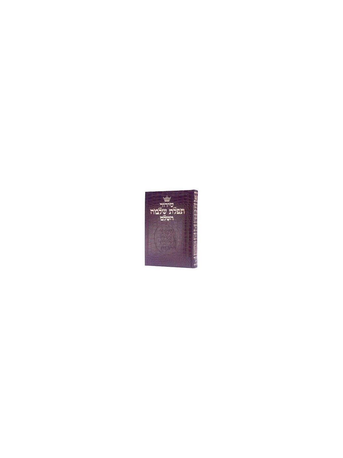Siddur Hebrew Only: Full Size - Sefard - Alligator | Books | Judaica
