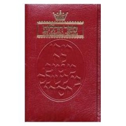 Tehillim / Psalms - 1 Vol Pocket Size Maroon Leath | Books | Judaica