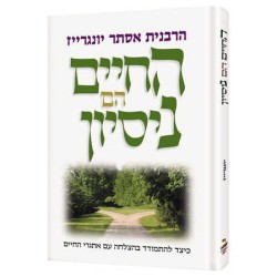 Life is a Test - Hebrew Edition Hardcover | Books | Judaica
