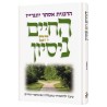 Life is a Test - Hebrew Edition Hardcover | Books | Judaica