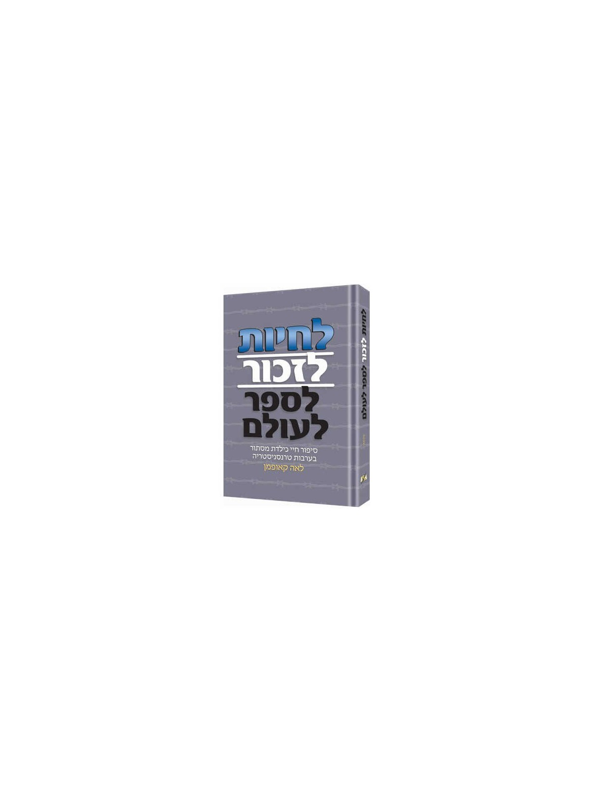 Live! Remember! Tell The World! - Hebrew Edition | Books | Judaica