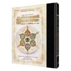 Legacy Edition The Illuminated Pirkei Avos - Ethic | Books | Judaica