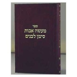 Maasei Avos Siman L'banim II - Hardcover | Books | Judaica
